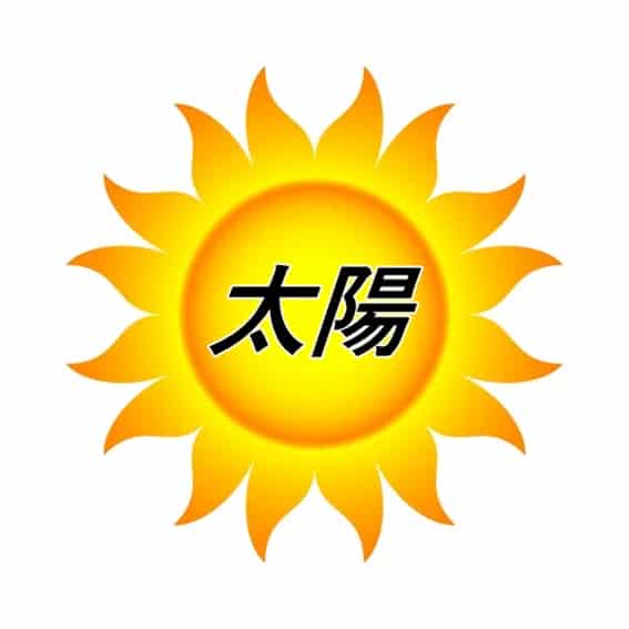 An illustration of the yellow sun with the Japanese kanji characters for "sun" in the middle. These characters are pronounced, "Taiyou" in Japanese.